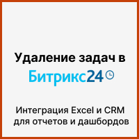 Удаление задач в Битрикс24: интеграция Excel и CRM для отчетов и дашбордов. Рисунок