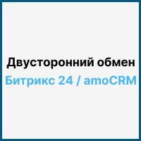 Обмен контактами, сделками, компаниями, статусами и файлами между amoCRM и Битрикс24 в обе стороны отправка уведомлений о неотвеченных сообщениях. Рисунок