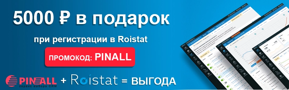 5000 рублей в подарок от Пинол на счет roistat 5000 рублей в подарок от Пинол на счет roistat
