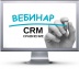 CRM: онлайн-вебинар по сравнению CRM-систем