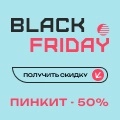 -50% на Пинкит: Черная Пятница -50% на Пинкит: Черная Пятница.