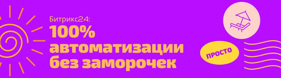 Битрикс24: 100% автоматизации без заморочек Битрикс24: 100% автоматизации без заморочек