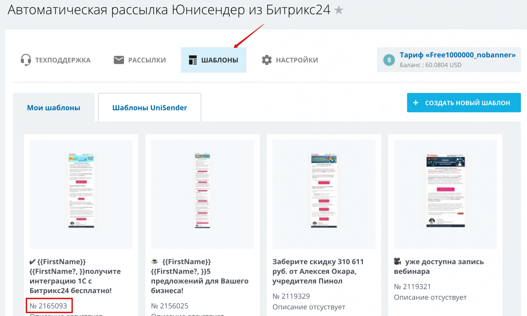 Узнать номер нужного шаблона можно в интеграции «Автоматическая рассылка Юнисендер из Битрикс24» Узнать номер нужного шаблона можно в интеграции «Автоматическая рассылка Юнисендер из Битрикс24»