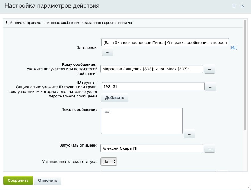 В поле Запускать от имени задается отправитель сообщения В поле Запускать от имени задается отправитель сообщения