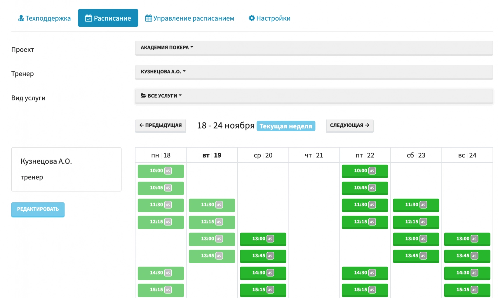 Мы завели в приложение всех тренеров, которые ведут обучение, и расписали их занятость на групповых занятиях Мы завели в приложение всех тренеров, которые ведут обучение, и расписали их занятость на групповых занятиях
