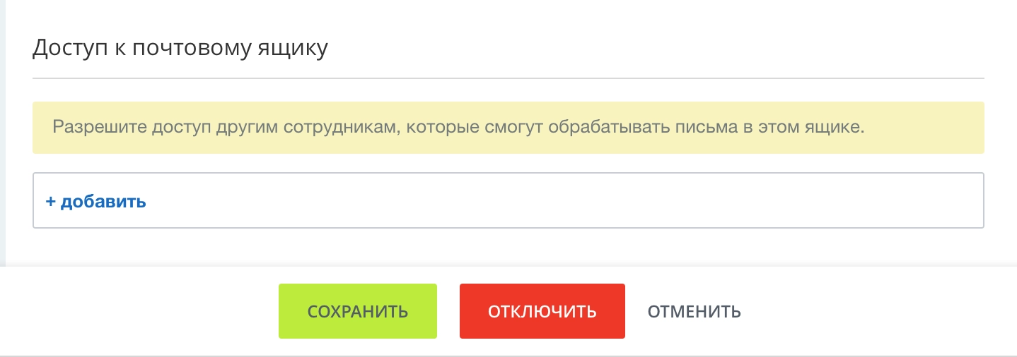 Доступ к почте задается в настройках ящика Доступ к почте задается в настройках ящика