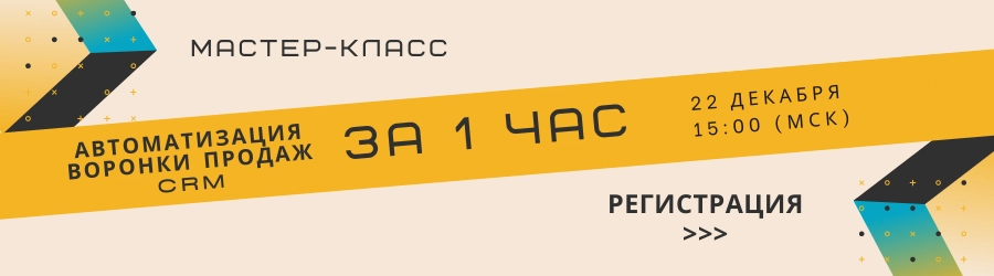 Автоматизация воронки продаж CRM за 1 час Автоматизация воронки продаж CRM за 1 час