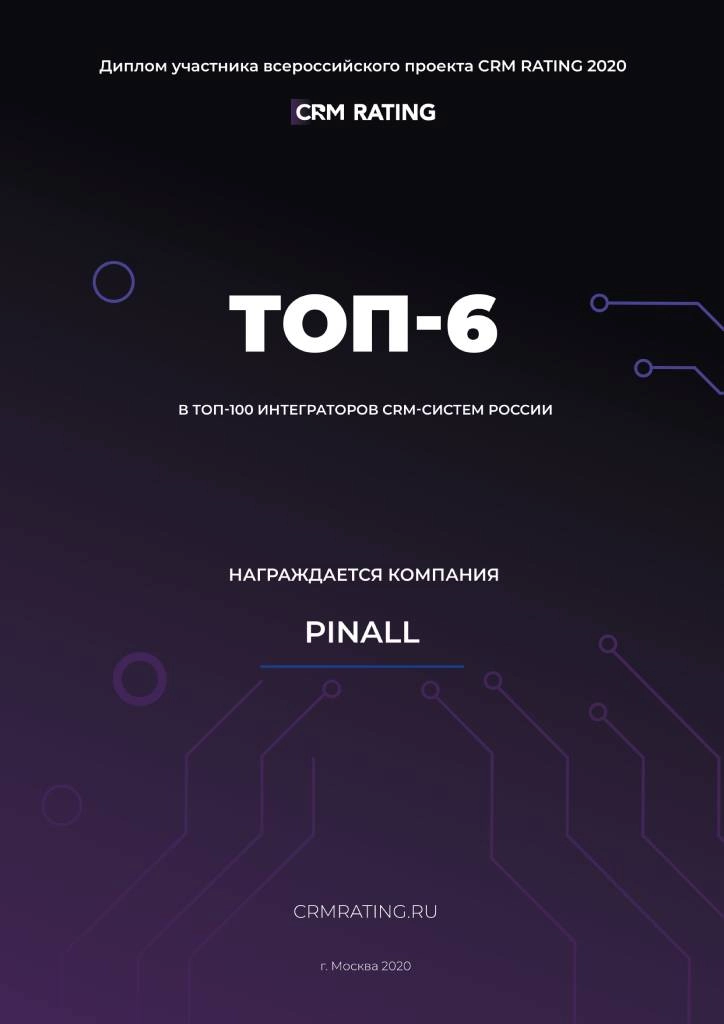 PINALL - лидер проекта CRM RATING 2020 PINALL - лидер проекта CRM RATING 2020