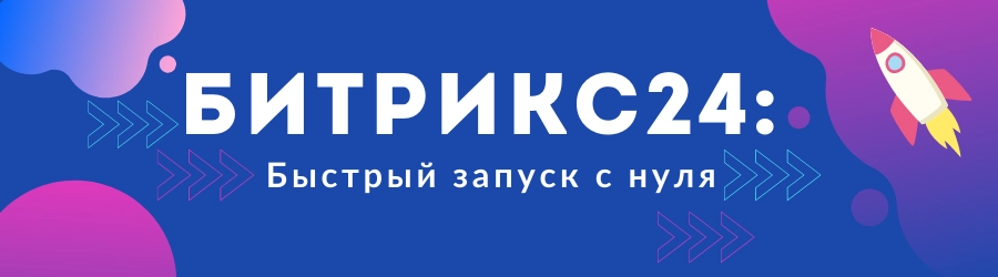 Битрикс24: быстрый запуск с нуля Битрикс24: быстрый запуск с нуля