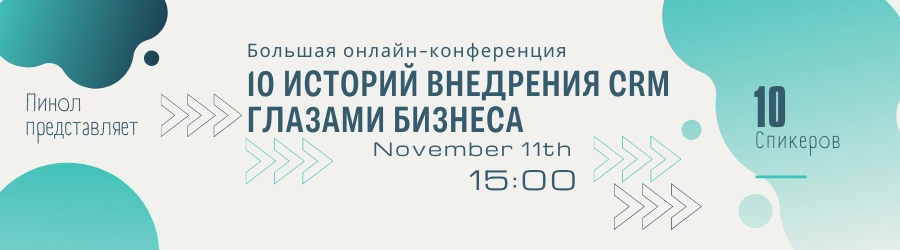 "Выбор СRM: 10 историй внедрения CRM глазами бизнеса". "Выбор СRM: 10 историй внедрения CRM глазами бизнеса".
