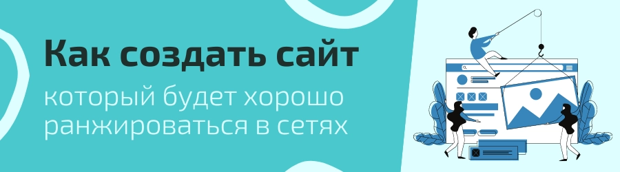 Как создать сайт, который будет хорошо ранжироваться в сети Как создать сайт, который будет хорошо ранжироваться в сети