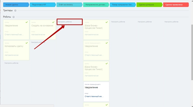 Настройка роботов через блок CRM Настройка роботов через блок CRM