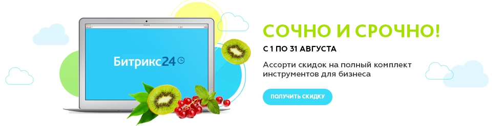 Летняя акция от 1С-Битрикс "Сочно и срочно!" Битрикс24 акция
