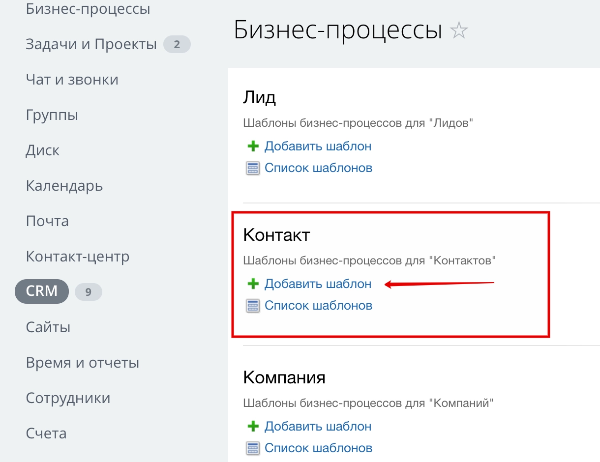 Создайте новый бизнес-процесс для контакта в Битрикс24 Создайте новый бизнес-процесс для контакта в Битрикс24