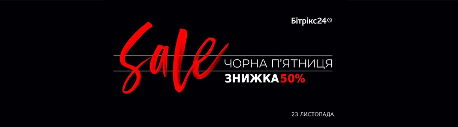 Черная пятница 2018 Черная пятница на Битрикс24 для Украины