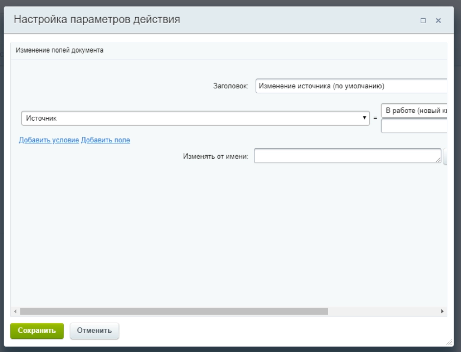 Настройка параметров действия блока «Изменение источника (по умолчанию)» Настройка параметров действия блока «Изменение источника (по умолчанию)»