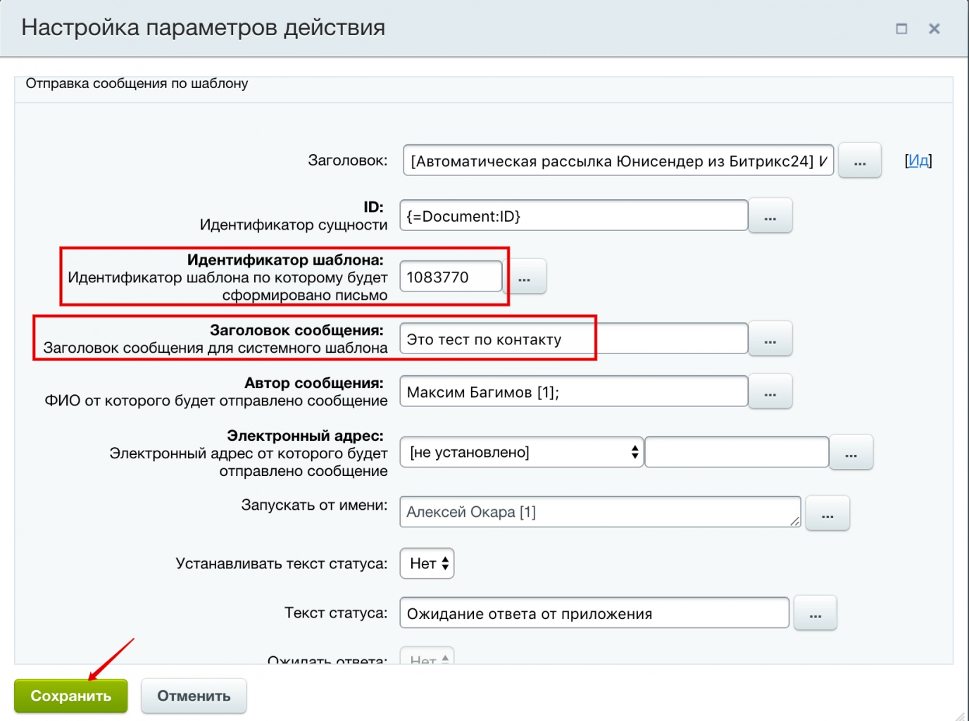 Настройка параметров действия блоков «Автоматическая рассылка Юнисендер из Битрикс24» Настройка параметров действия блоков «Автоматическая рассылка Юнисендер из Битрикс24»