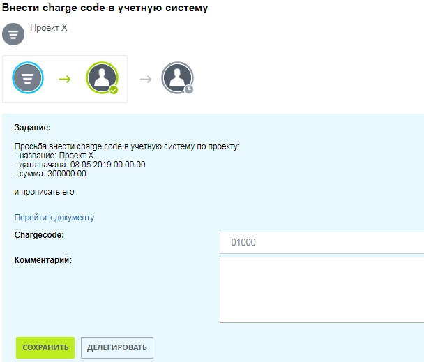 Задание внести charge code в учетную систему Задание внести charge code в учетную систему