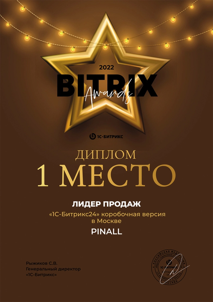 1 место. Лидер продаж в Москве по 1С-Битрикс24: Коробочная версия за 2022 год 1 место