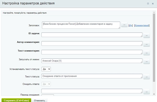 Настройка активити «Добавление комментария в задачу» Настройка активити «Добавление комментария в задачу»