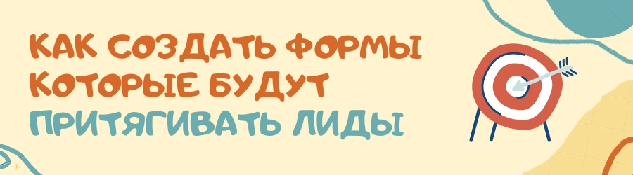 Как создать формы, которые будут притягивать лиды Как создать формы, которые будут притягивать лиды