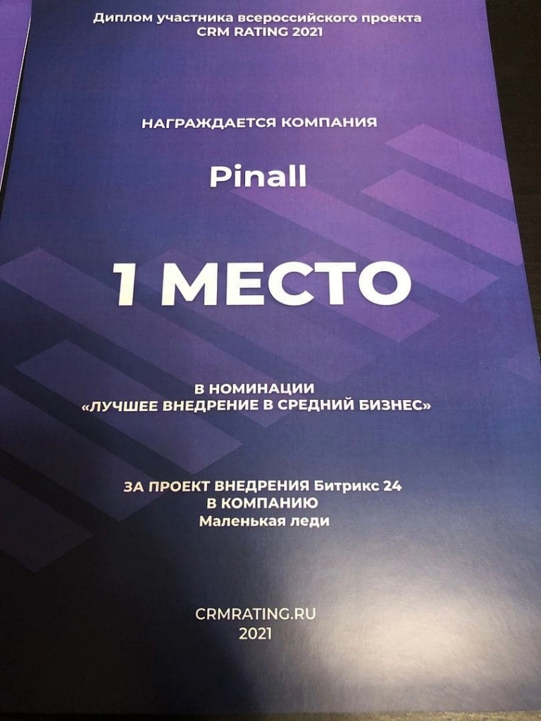 "Лучшее внедрение в средний бизнес" за проект внедрения Битрикс24 в компанию "Маленькая леди" 1 место