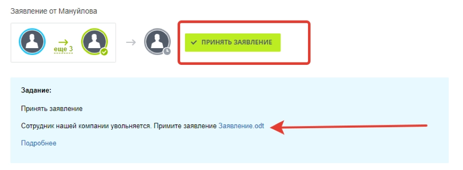 После утверждения генеральным директором, бизнес-процесс отправляет заявление бухгалтеру После утверждения генеральным директором, бизнес-процесс отправляет заявление бухгалтеру