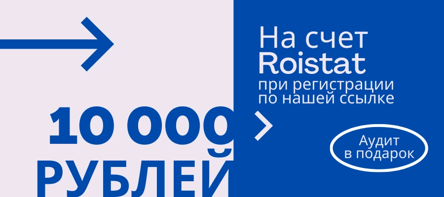 Получи 10 000 руб. в подарок на счет Roistat Получи 10 000 руб. в подарок на счет Roistat
