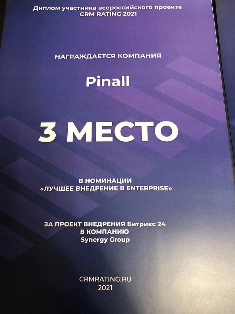 "Лучшее внедрение в Enterprice" за проект внедрения Битрикс24 в компанию "Synergy Group" . photo_2021-06-22_00-29-02.jpg