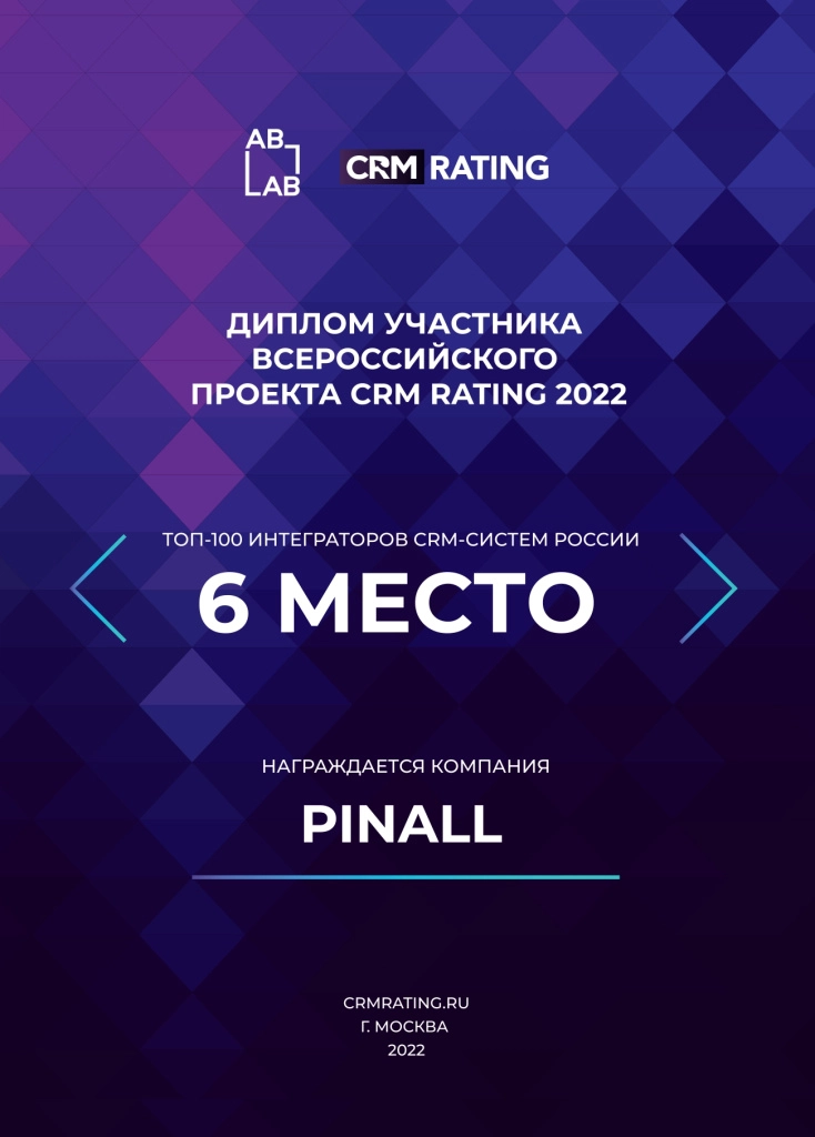 Пинол - лидер внедрения по вресии CRM RATING 2022 Пинол - лидер внедрения по вресии CRM RATING 2022