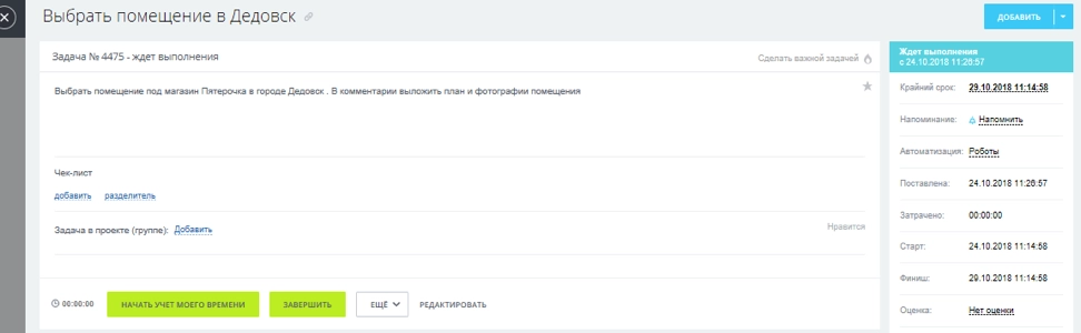 Менеджеру создается задача по выбору помещения Менеджеру создается задача по выбору помещения