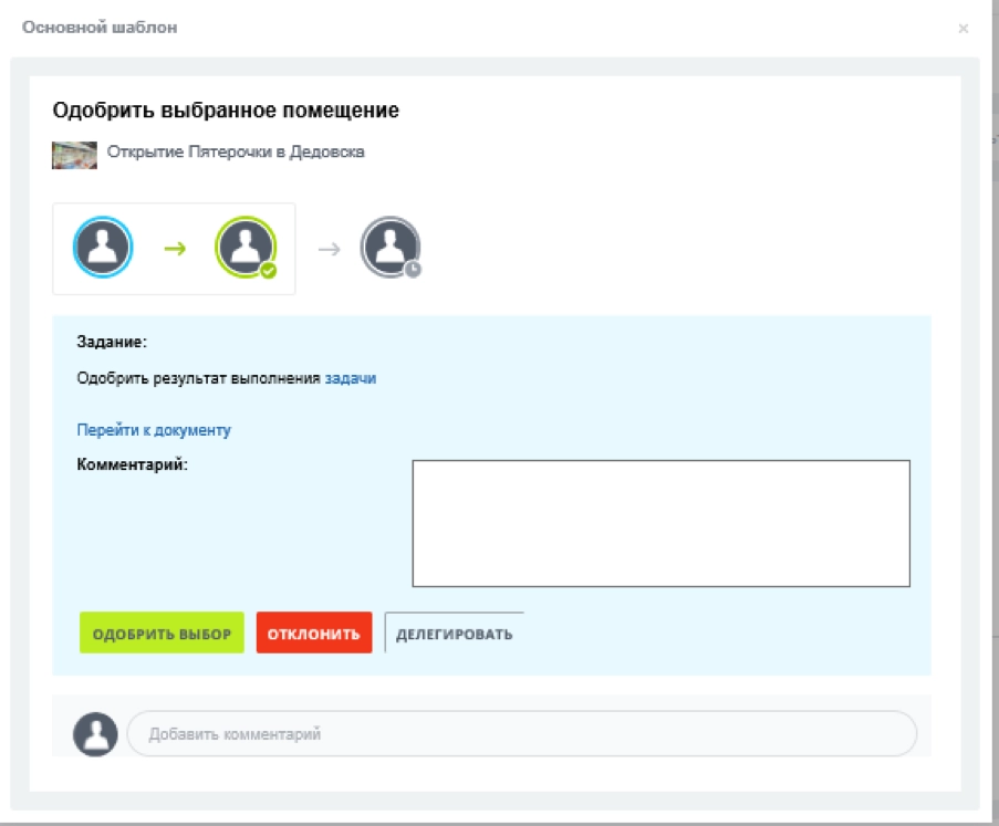 Инициатору бизнес-процесса приходит задание по одобрению выбора помещения Инициатору бизнес-процесса приходит задание по одобрению выбора помещения