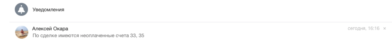 Если в сделке есть неоплаченные счета, то при попытке перевода ее на стадию «Проведена оплата», менеджер получит соответствующее уведомление Если в сделке есть неоплаченные счета, то при попытке перевода ее на стадию «Проведена оплата», менеджер получит соответствующее уведомление