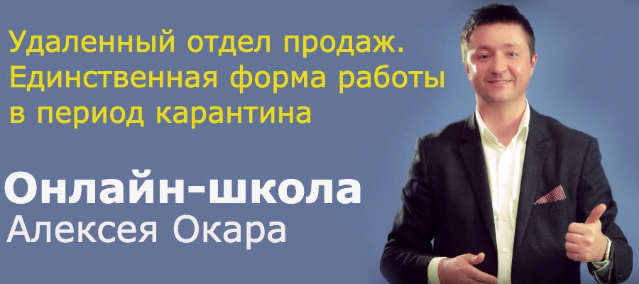 Онлайн-школа Алексея Окара «Удаленный отдел продаж — единственная форма работы в период карантина» Онлайн-школа Алексея Окара «Удаленный отдел продаж — единственная форма работы в период карантина»