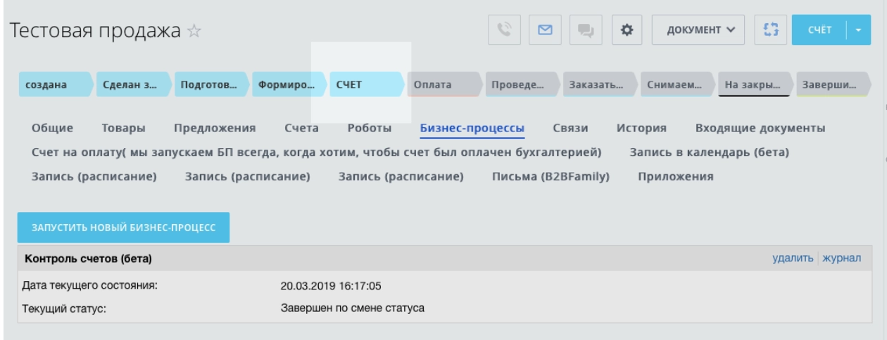 Бизнес-процесс возвращает сделку на стадию «Счет» Бизнес-процесс возвращает сделку на стадию «Счет»