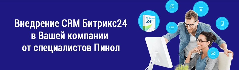 Внедрение Битрикс24 в Вашей компании Внедрение Битрикс24 в Вашей компании