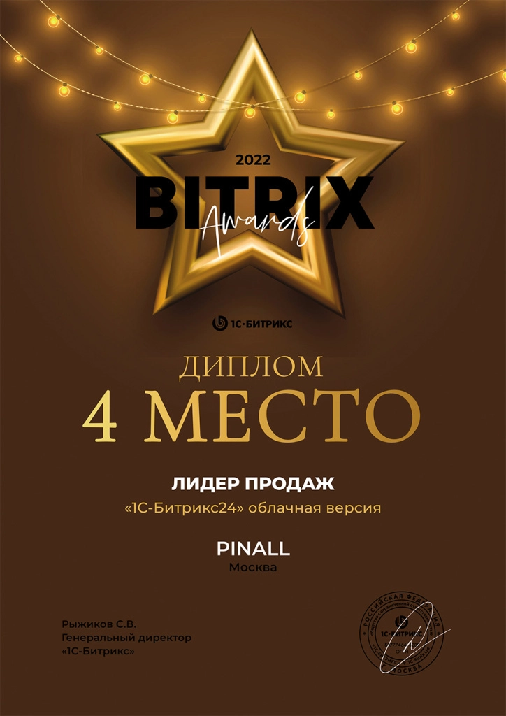 4 место. Лидер продаж по 1С-Битрикс24: Облачная версия за 2022 год 4 место среди партнеров в номинации Лидер продаж по 1С-Битрикс24: Облачная версия за 2022 год
