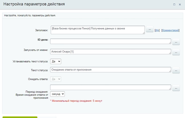 Настройка активити «Получение данных о звонке» Настройка активити «Получение данных о звонке»