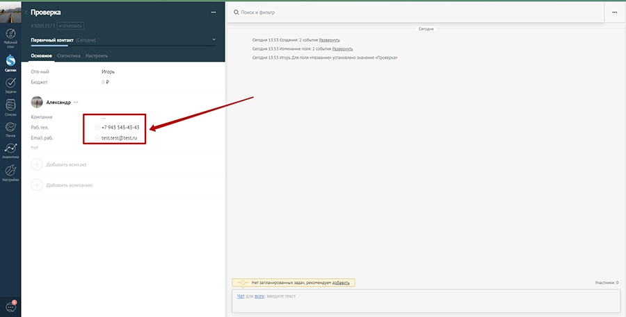 AmoCrm Данные контакта.jpg AmoCrm Данные контакта.jpg