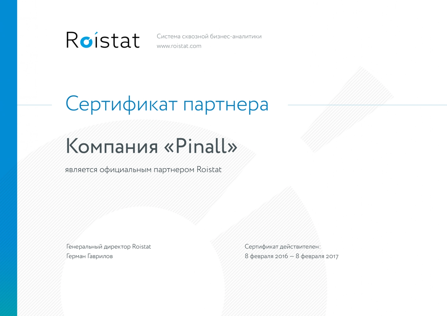 Пинол официальный партнер Roistat Пинол официальный партнер Roistat