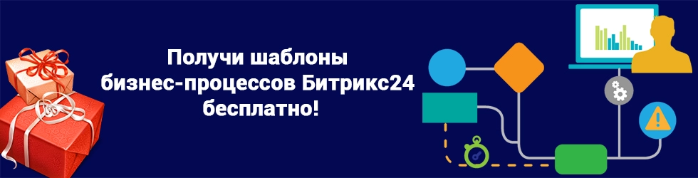 Получи шаблоны бизнес-процессов Битрикс24 бесплатно! Получи шаблоны бизнес-процессов Битрикс24 бесплатно!