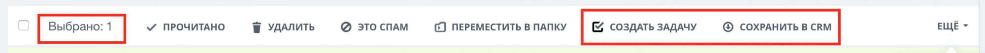 На базе одного письма можно создавать задачу или сохранить его в CRM На базе одного письма можно создавать задачу или сохранить его в CRM