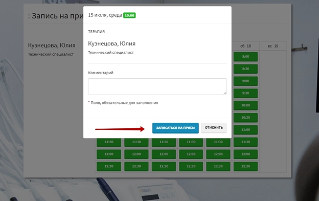 Запись на прием клиентом Запись на прием клиентом