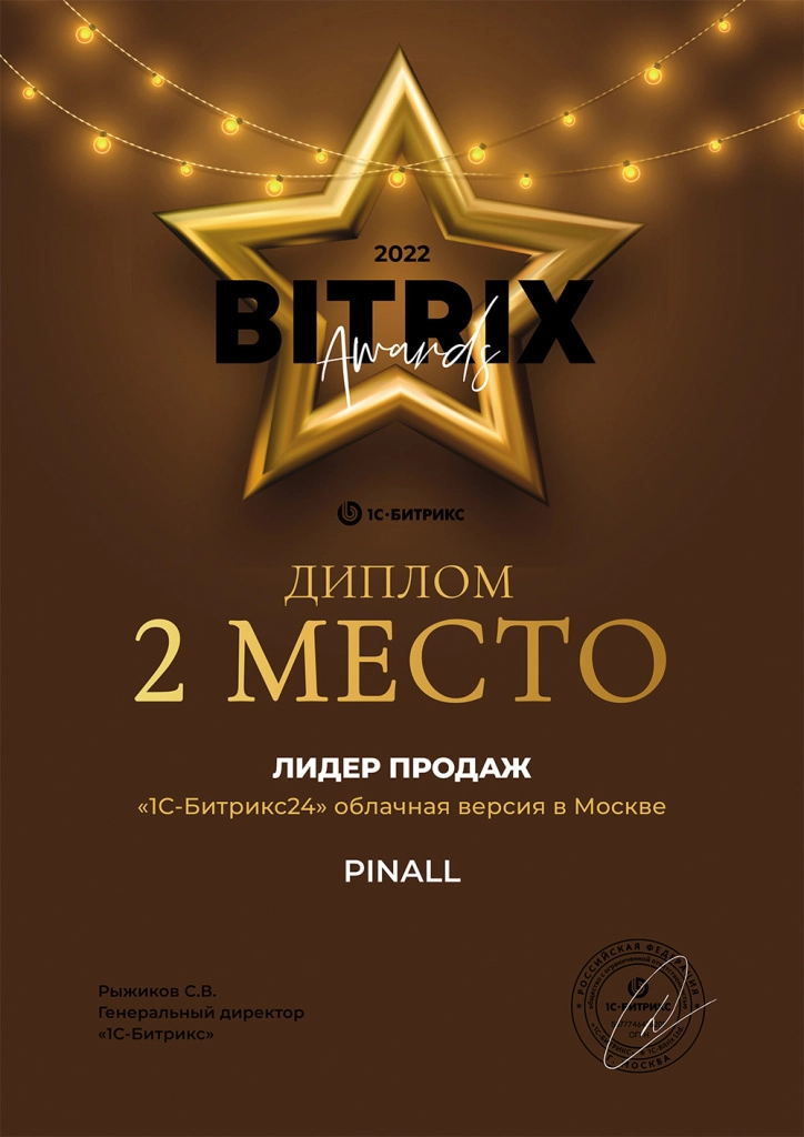 2 место. Лидер продаж по 1С-Битрикс24: Облачная версия за 2022 год 2 место среди партнеров в номинации Лидер продаж по 1С-Битрикс24: Облачная версия за 2022 год.