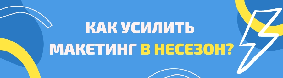 Как усилить маркетинг в несезон? Как усилить маркетинг в несезон?