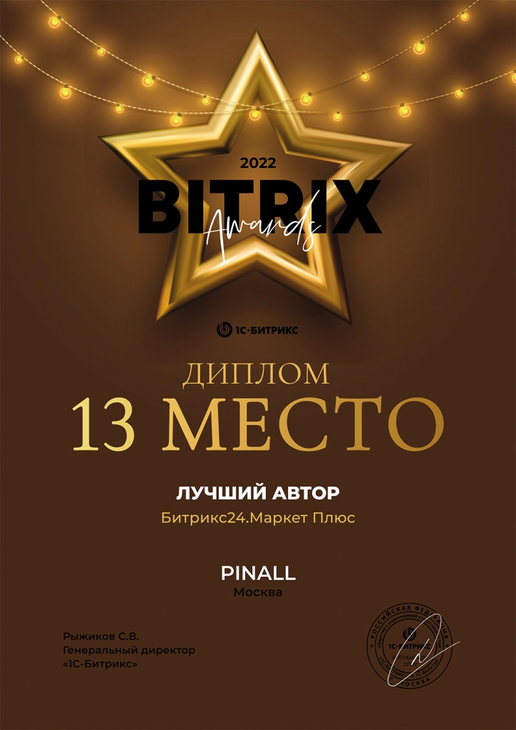 13 место. Лучший автор по Битрикс24.Маркет Плюс за 2022 год 13-место.jpg