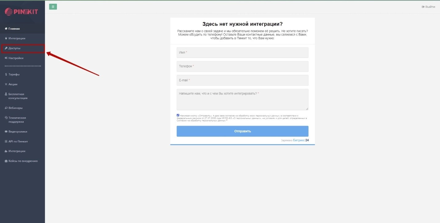Установка Pinkit 2.0 в Битрикс24 - шаг 4.1 Установка Pinkit 2.0 в Битрикс24 - шаг 4.1