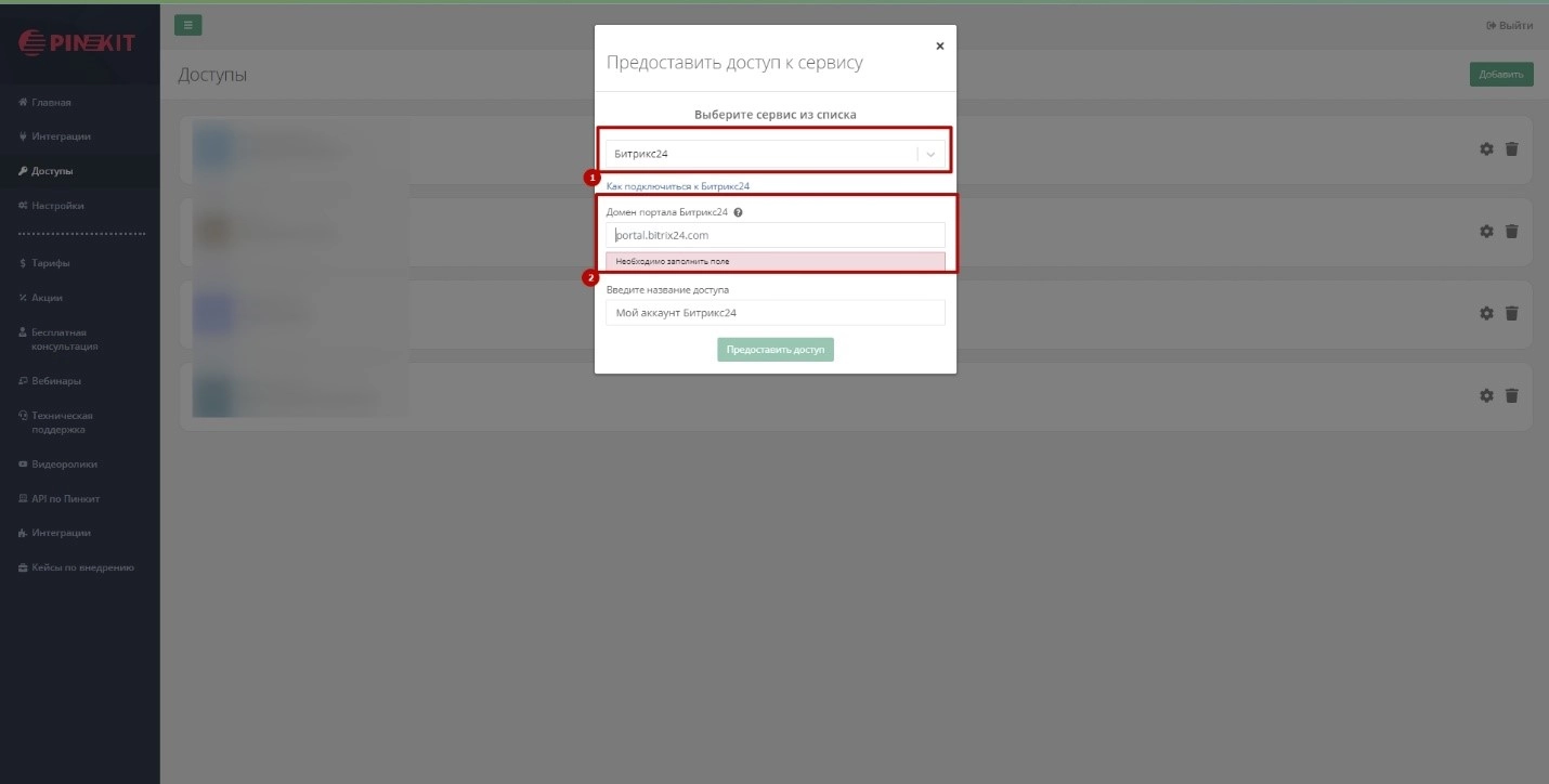 Установка Pinkit 2.0 в Битрикс24 - шаг 5 Установка Pinkit 2.0 в Битрикс24 - шаг 5