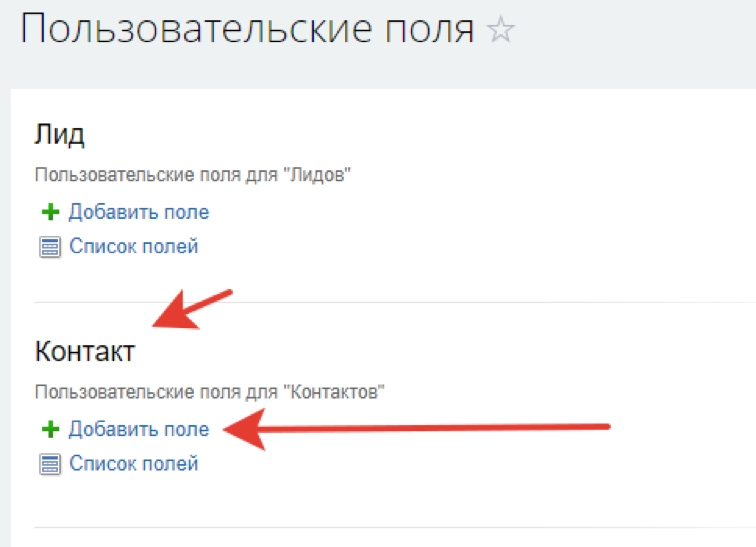 Создание пользовательских системных полей в Битрикс24 Создание пользовательских системных полей в Битрикс24