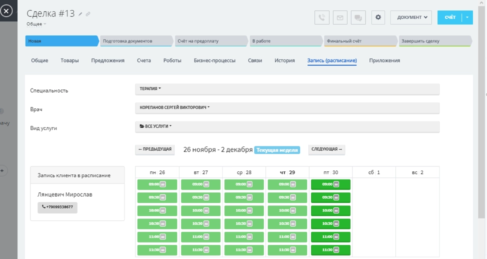 Предварительная запись из формы сделки, лида, компании или контакта Предварительная запись из формы сделки, лида, компании или контакта